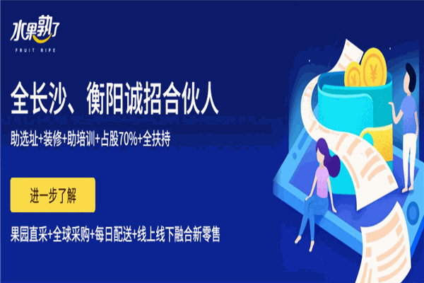 水果熟了加盟好不好？品牌优势多，轻松赚钱