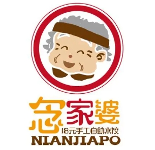 念家婆自助水饺