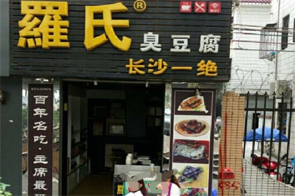 罗氏长沙臭豆腐