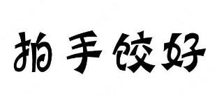 拍手饺好