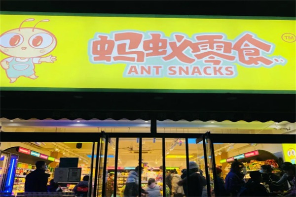 蚂蚁零食