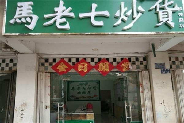 马老七炒货