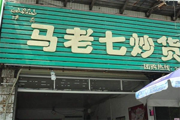 马老七炒货