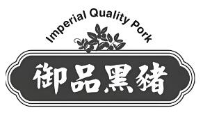 御品黑猪