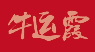 牛运霞水饺