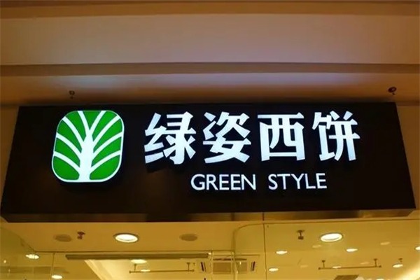 绿姿西饼