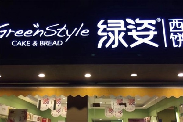 绿姿西饼
