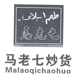 马老七炒货