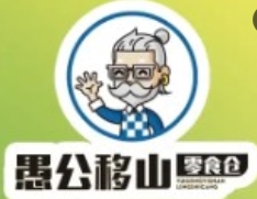 愚公移山零食
