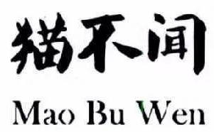 猫不闻饺子