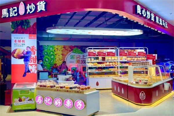 马记炒货店