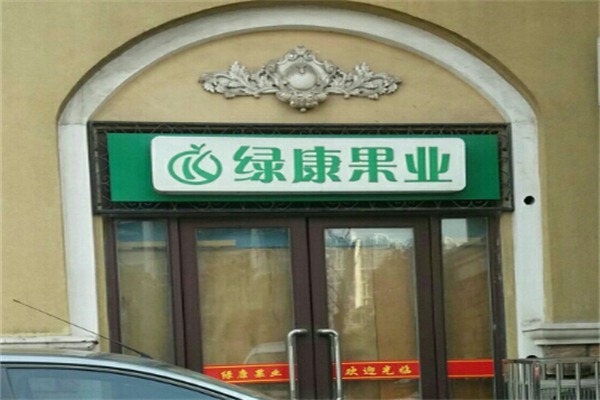 绿康果蔬