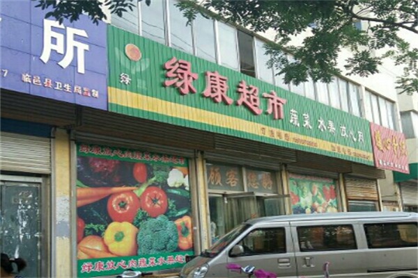 绿康果蔬