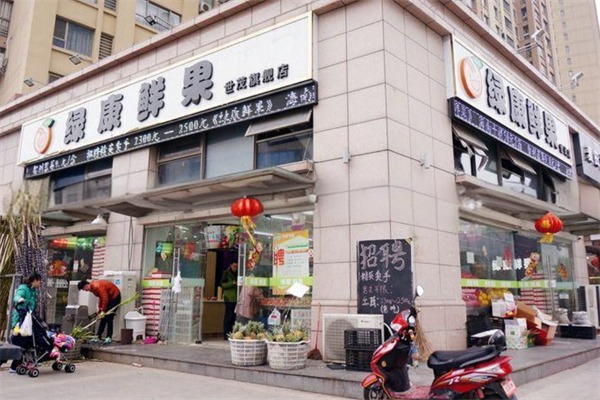 绿康果蔬