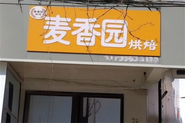 麦香园糕点