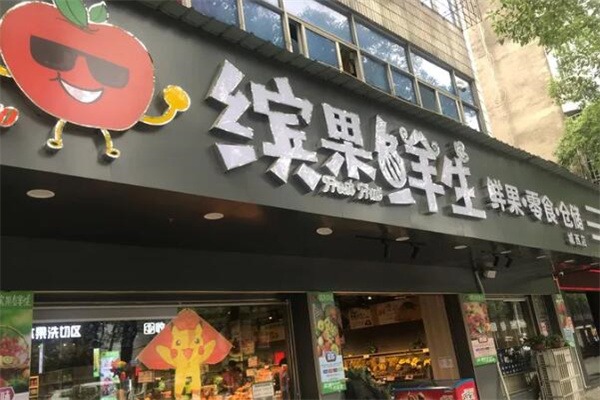缤果鲜生水果