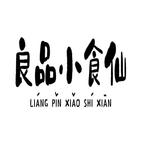 良品小食仙