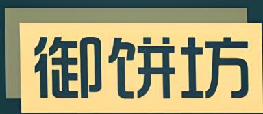 御饼坊糕点