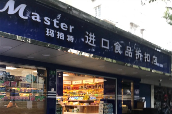 玛拾特进口食品