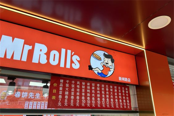 卷饼先生