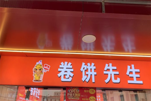 卷饼先生