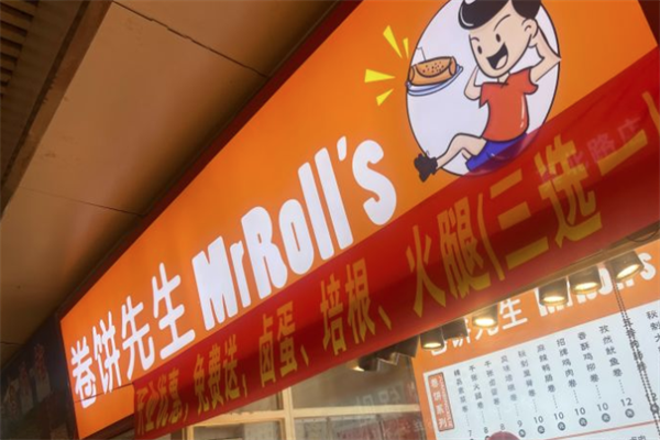 卷饼先生