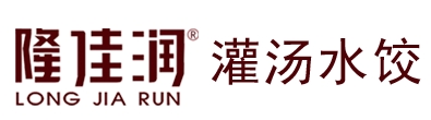 隆佳润灌汤水饺