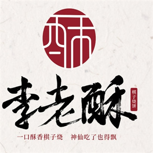 李老酥