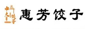 惠芳水饺