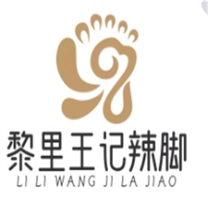 黎里王记辣脚