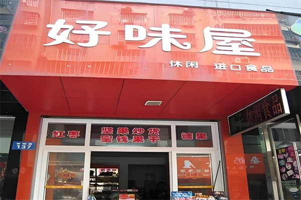 好味屋休闲食品