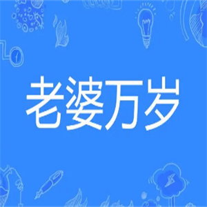 老婆万岁零食