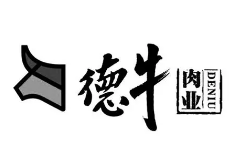 德牛肉业