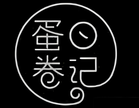 蛋卷日记