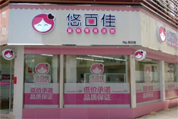 悠百佳休闲食品