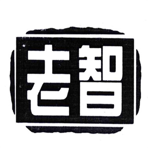 老智熟食