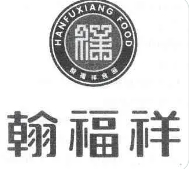 翰福祥糕点