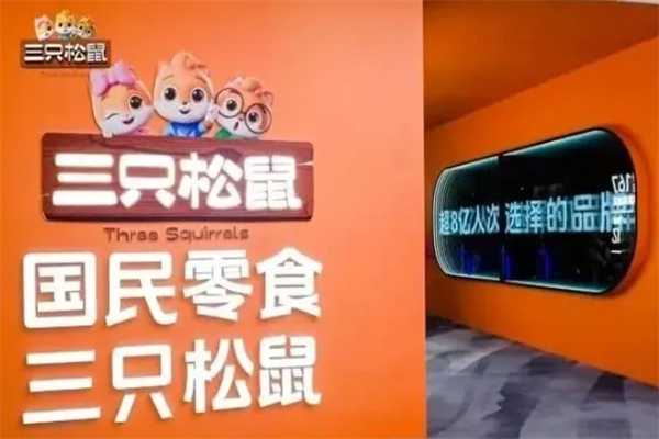 三只松鼠休闲食品