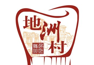 地洲村糕点