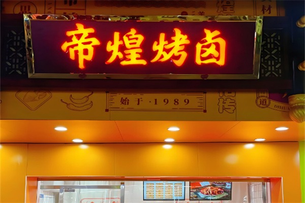 帝煌烤卤