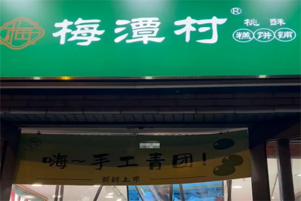 梅潭村桃酥