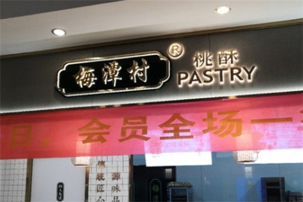 梅潭村桃酥