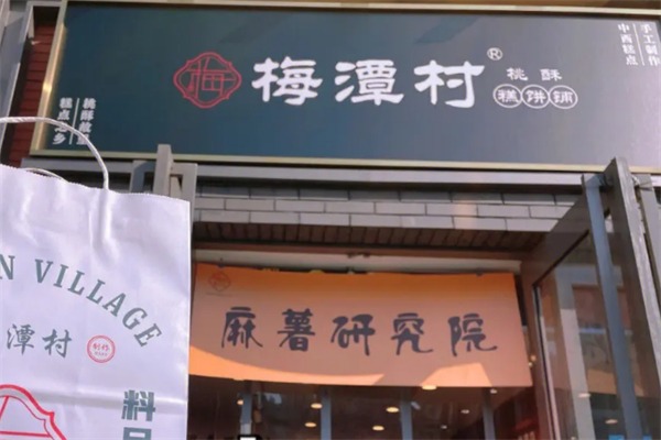 梅潭村桃酥