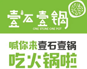 壹石壹锅小火锅