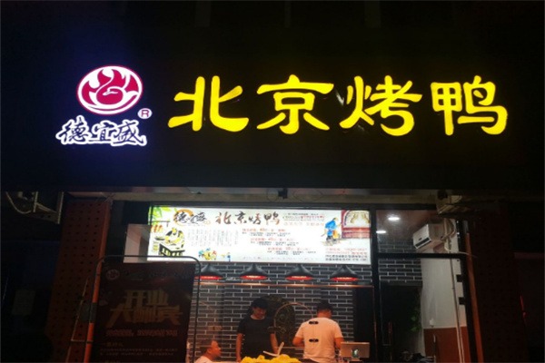 德宜盛北京烤鸭