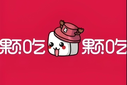 颗吃颗吃