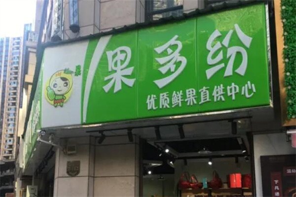果多纷水果店