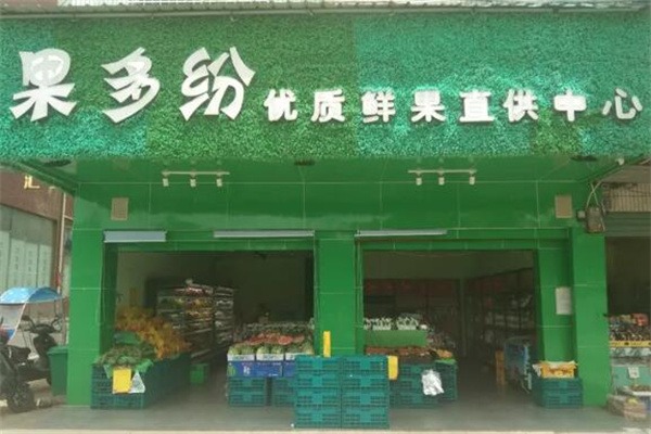 果多纷水果店