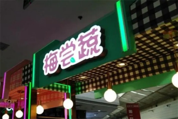 梅尝蔬零食