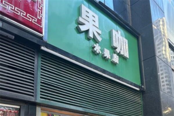 果咖水果店